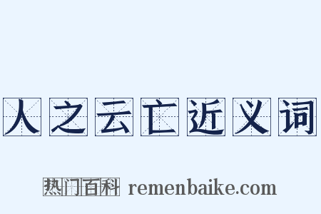 人之云亡近义词是什么意思的图片